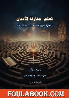 تعلم مقارنة الأديان - المناظرة، طرح الأسئلة، تفكيك الشبهات
