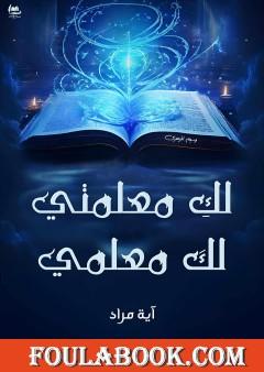 لك معلمتي لك معلمي