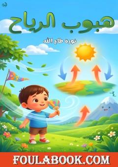 هبوب الرياح