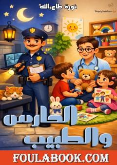 الحارس والطبيب