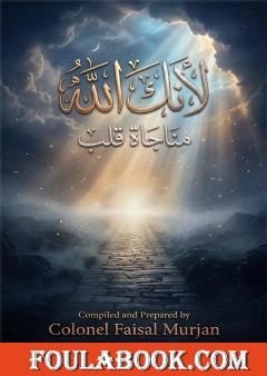 لأنك الله – مناجاة قلب