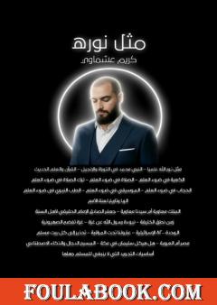 مَثَلُ نوره