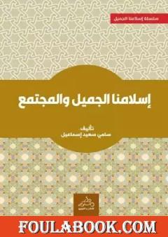 إسلامنا الجميل والمجتمع