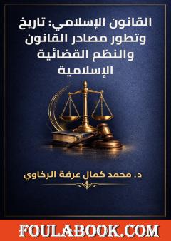 القانون الإسلامي: تاريخ وتطور مصادر القانون والنظم القضائية الإسلامية