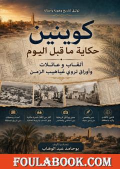 كوينين: حكاية ما قبل اليوم – ألقاب وعائلات وأوراق تروي غياهيب الزمن