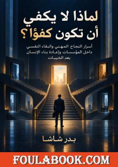 لماذا لا يكفي أن تكون كفؤًا؟