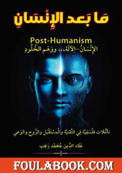 ما بعد الإنسان: الإنسان-الآلة ووهم الخلود
