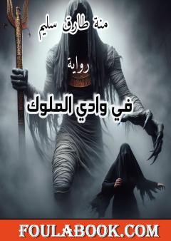 في وادي الملوك