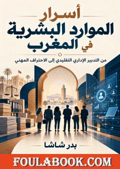 أسرار الموارد البشرية في المغرب