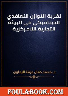 نظرية التوازن التعاقدي الديناميكي في البيئة التجارية اللامركزية