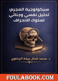 تحميل كتاب سيكولوجية المجرم: تحليل نفسي وجنائي لسلوك الانحراف pdf