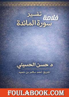 خلاصة تفسير سورة المائدة - د. حسن الحسيني، تفريغ أحمد سالم بن حميد