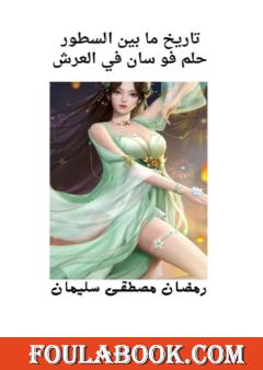 حلم فو سان في العرش