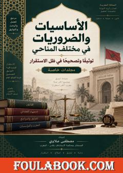 الأساسيات والضروريات في مختلف المناحي: توثيقًا وتصحيحًا في ظل الاستقرار