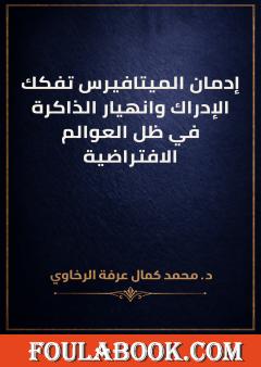 إدمان الميتافيرس تفكك الإدراك وانهيار الذاكرة في ظل العوالم الافتراضية