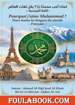 لماذا أحب محمدًا ﷺ؟ – باللغة الفرنسية