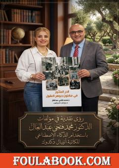 رؤى نقدية في مؤلفات الدكتور محمد فتحي عبد العال باستخدام الذكاء الاصطناعي