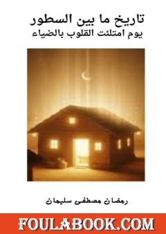 يوم امتلئت القلوب البيضاء