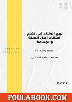 منهج الرشاد في نظم اعتقاد أهل السنة والجماعة