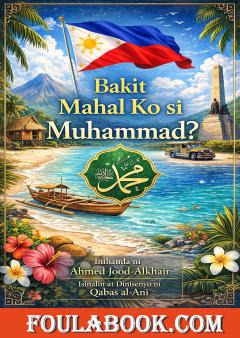 لماذا أحب محمدا باللغة الفلبينية