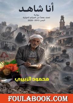 أنا شاهد