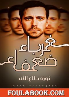 غرباء ضعفاء