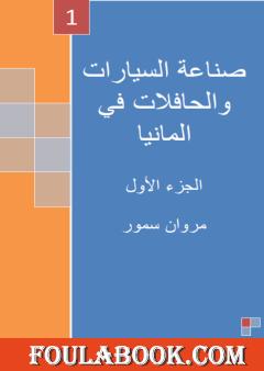 شركات السيارات والحافلات الألمانية - الجزء الأول