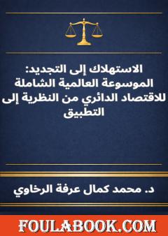 الاستهلاك إلى التجديد