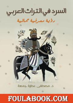 السرد في التراث العربي - رؤية معرفية جمالية