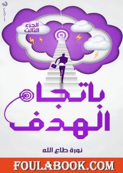 باتجاه الهدف - الجزء الثالث