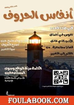 مجلة أنفاس الحروف - العدد الثاني