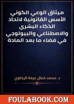 ميثاق الوعي الكوني: الأسس القانونية لاتحاد الذكاء البشري والاصطناعي والبيولوجي في فضاء ما بعد المادة