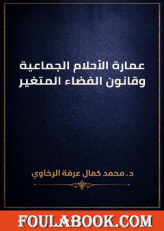عمارة الأحلام الجماعية وقانون الفضاء المتغير