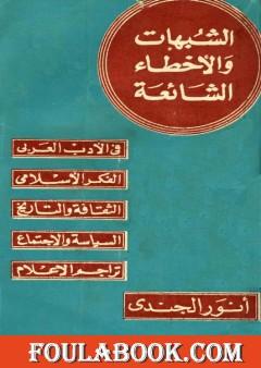 الشبهات والأخطاء الشائعة في الأدب العربي والتراجم والفكر الإسلامي