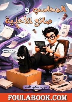 المحاسب وصانع الأحذية