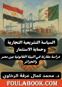 السياسة التشريعية التجارية وحماية الاستثمار