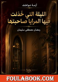 أزمة عواطف