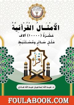 الأمثال القرآنية: عشرة آلاف مثل سائر ومستنبط