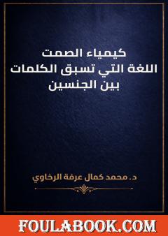 كيمياء الصمت: اللغة التي تسبق الكلمات بين الجنسين