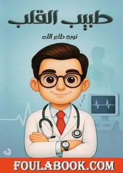 طبيب القلب
