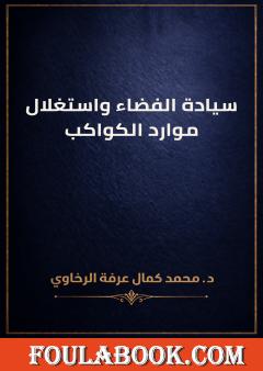 سيادة الفضاء واستغلال موارد الكواكب