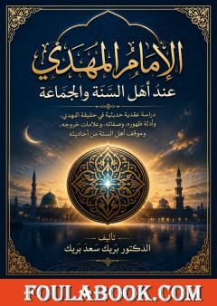 الإمام المهدي عند أهل السنة والجماعة