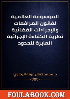 الموسوعة العالمية لقانون المرافعات والإجراءات القضائية