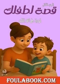 قصة لطفلك - الجزء الثاني
