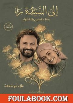 إلى السيدة راء – رسائل الحنين والاشتياق