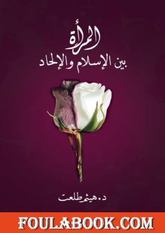 المرأة بين الإسلام والإلحاد