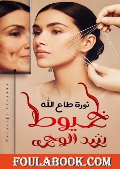 خيوط شد الوجه