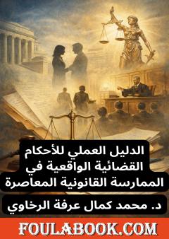 الدليل العملي للأحكام القضائية الواقعية في الممارسة القانونية المعاصرة