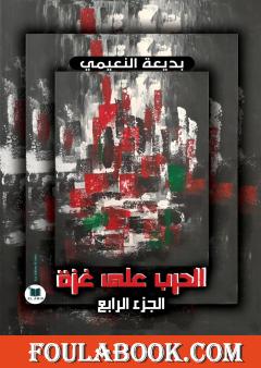 الحرب على غزة - الجزء الرابع