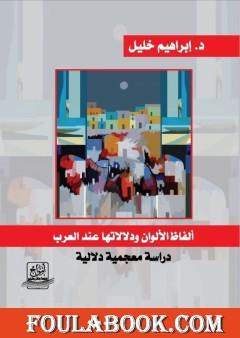 ألفاظ الألوان ودلالاتها عند العرب - دراسة معجمية دلالية